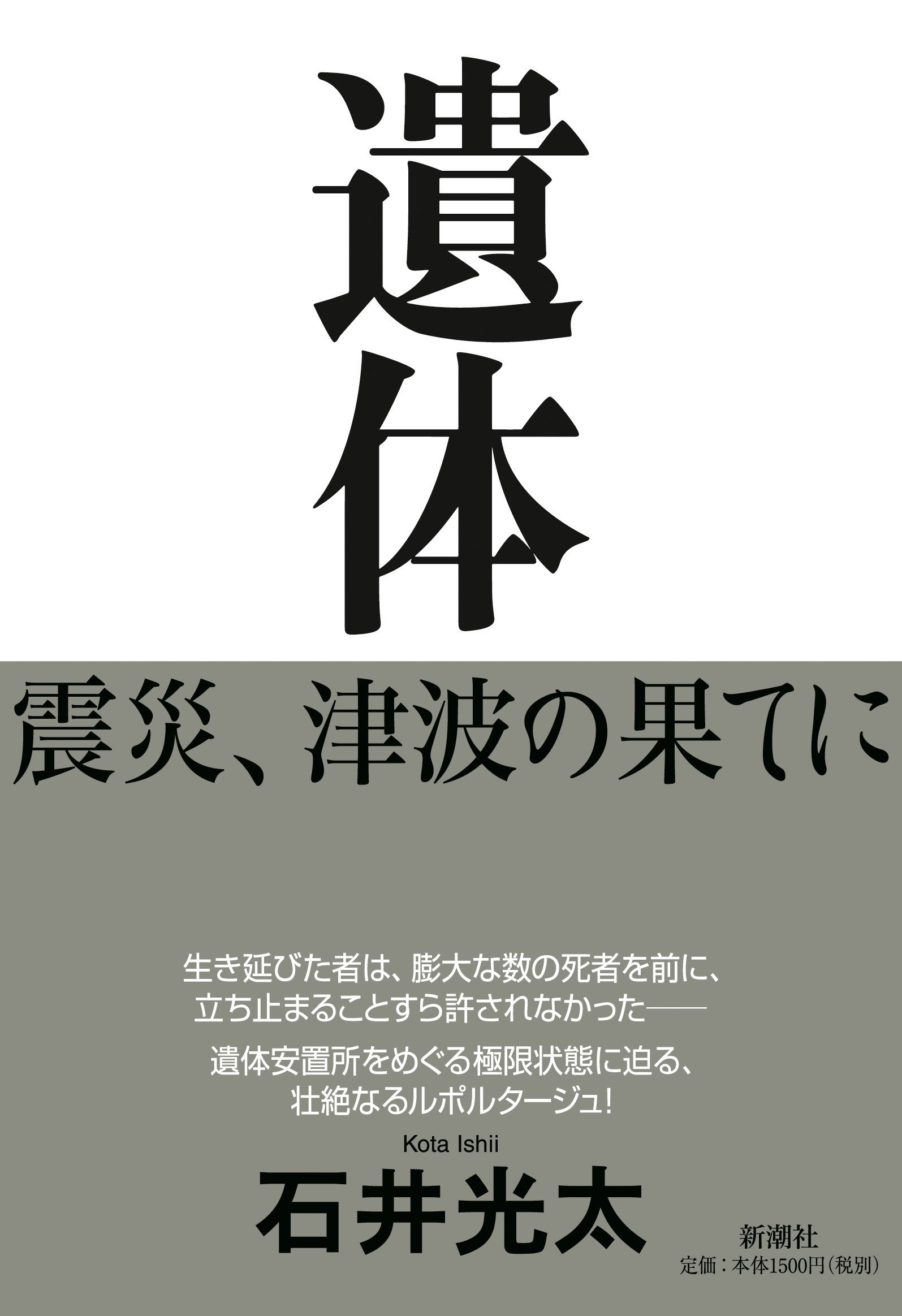 Amazon.co.jp: 遺体: 震災、津波の果てに : 石井 光太: 本